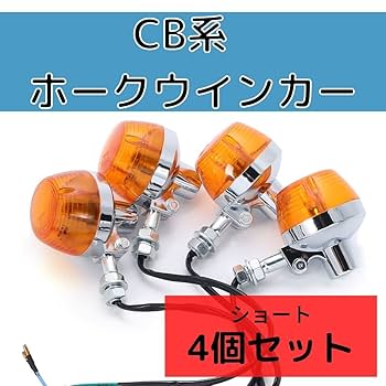 cb750FOUR ウィンカーライト8個 テールランプ ウインカー取り付けボルト CB400SS CB750 ウインカー ウィンカー 4個セット ブラック